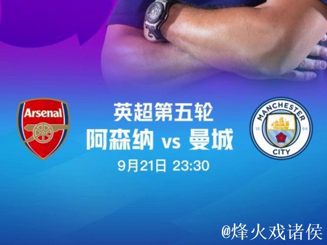TA：曼城重新进入了追分轨道，阿森纳需警惕熟悉的反超剧情