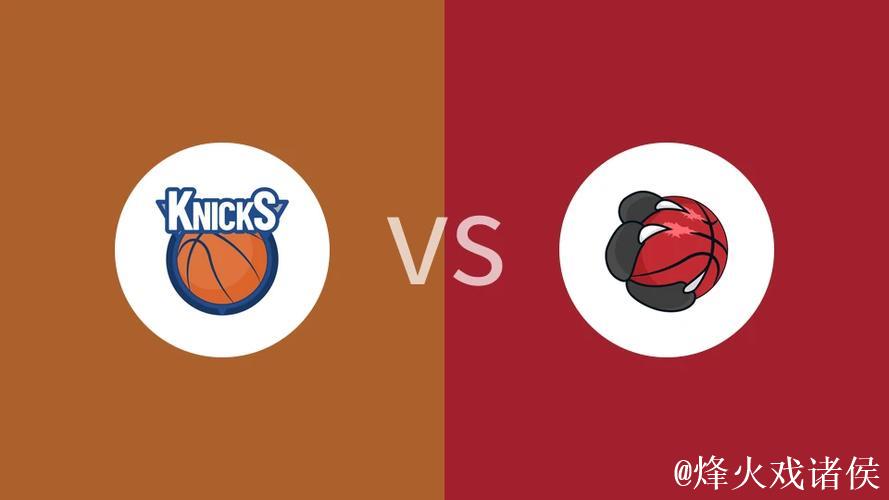 NBA杯12月10日：尼克斯VS猛龙